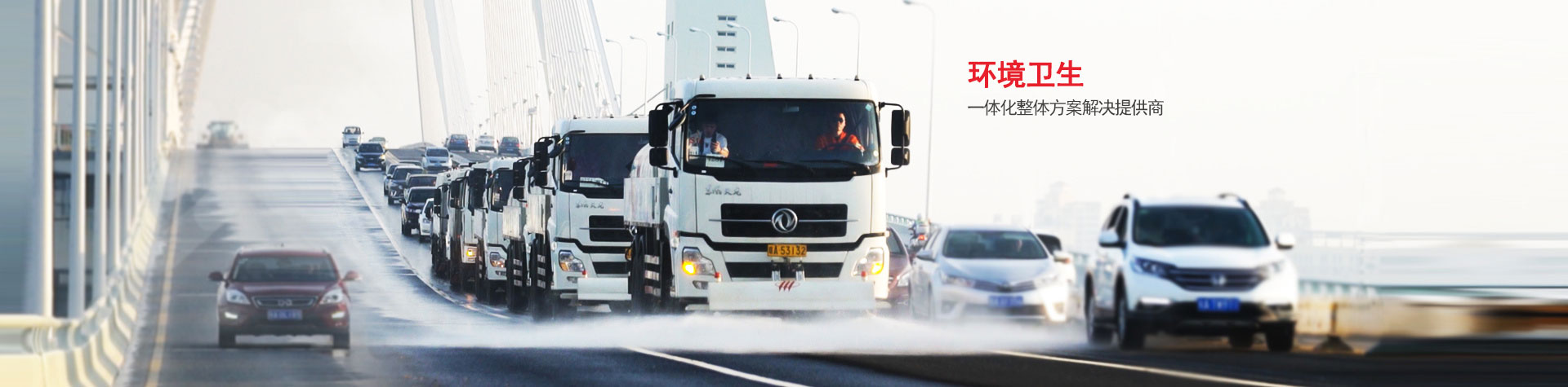 環境衛生一體化整體解決方案提供商